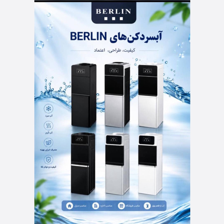 آبسردکن برلین (یخچال دار)